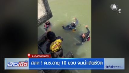 สลด ! ด.ช.อายุ 10 ขวบ จมน้ำเสียชีวิต