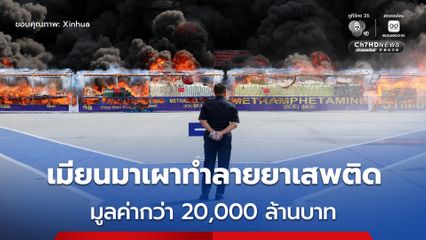 เมียนมาเผาทำลายยาเสพติด มูลค่ากว่า 20,000 ล้านบาท เนื่องในวันต่อต้านยาเสพติดสากล