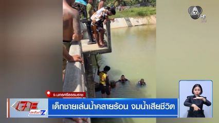 เด็กชายเล่นน้ำคลายร้อน จมน้ำเสียชีวิต