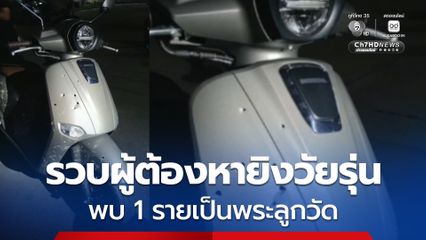 ตำรวจรวบ 3 ผู้ต้องหายิงวัยรุ่น พบ 1 รายเป็นพระลูกวัด อ้างยิงผิดตัว คิดว่าเป็นคู่อริ