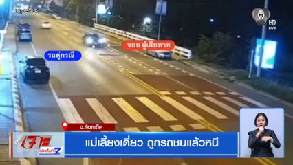 แม่เลี้ยงเดี่ยว ถูกรถชนแล้วหนี