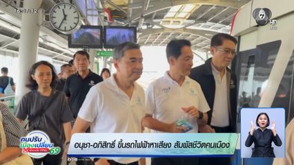 เลือกตั้งผู้ว่าฯ กรุงเทพ : อนุชา-อภิสิทธิ์ ขึ้นรถไฟฟ้าหาเสียง สัมผัสชีวิตคนเมือง