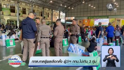 เลือกตั้งผู้ว่าฯ กรุงเทพ : กกต.คาดรู้ผลเลือกตั้ง ผู้ว่าฯ กทม.ไม่เกิน 3 ทุ่ม