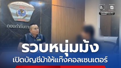รวบหนุ่มม้ง เปิดบัญชีม้าให้แก๊งคอลเซนเตอร์