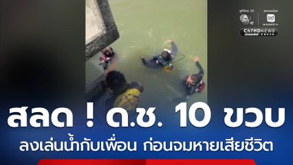 สลด ! ด.ช.อายุ 10 ขวบ จมน้ำเสียชีวิต