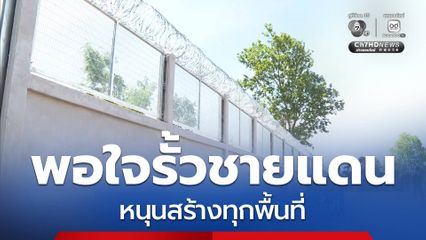 กมธ.มั่นคงฯ พอใจรั้วชายแดน หนุนสร้างทุกพื้นที่