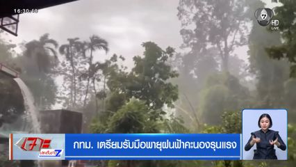 กทม. เตรียมรับมือพายุฝนฟ้าคะนองรุนแรง