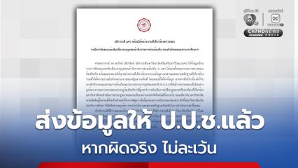 อธ.มศว เผย ส่งข้อมูลให้ ป.ป.ช.แล้ว พร้อมให้ตรวจสอบ ลั่น หากผิดจริง ไม่ละเว้น