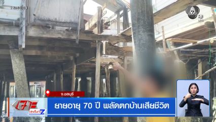 ยายอายุ 70 ปี พลัดตกบ้านเสียชีวิต