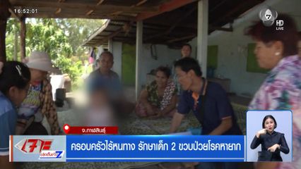 ครอบครัวไร้หนทาง รักษาเด็ก 2 ขวบป่วยโรคหายาก