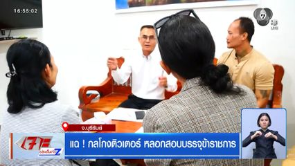 แฉ ! กลโกงติวเตอร์ หลอกสอบบรรจุข้าราชการ
