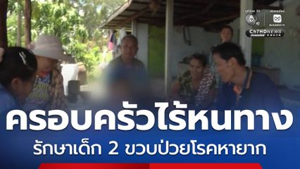 ครอบครัวไร้หนทาง รักษาเด็ก 2 ขวบป่วยโรคหายาก