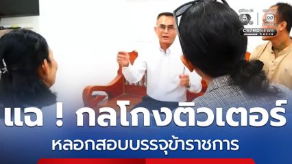 แฉ ! กลโกงติวเตอร์ หลอกสอบบรรจุข้าราชการ