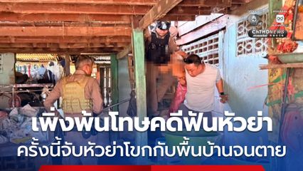 เพิ่งพ้นโทษคดีฟันหัวย่า ครั้งนี้จับหัวย่าโขกกับพื้นบ้านจนตาย
