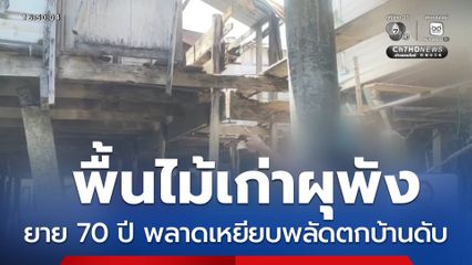 ยายอายุ 70 ปี พลัดตกบ้านเสียชีวิต