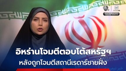 กต.อิหร่าน ประณามสหรัฐฯ ที่โจมตีอิหร่าน และโจมตีเป้าหมายทางทหารของสหรัฐฯ ตอบโต้แล้ว