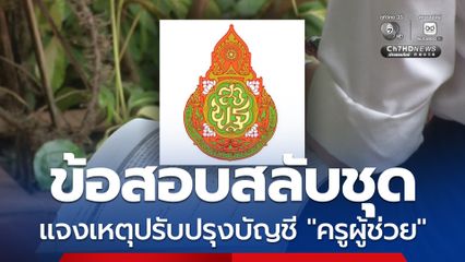 สพฐ. แจงเหตุปรับปรุงบัญชีคูรูผู้ช่วย ปี 69 หลังพบพิมพ์ข้อสอบสลับชุด คืนสิทธิ์ผู้สอบได้