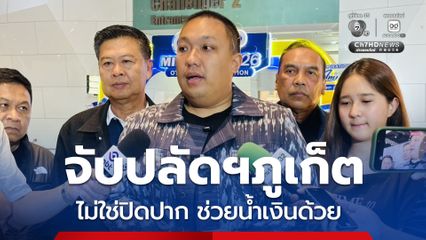 พลพีร์ยันจับปลัดฯภูเก็ต ไม่ใช่ยัดคดีปิดปาก “ช่วยน้ำเงินด้วย”