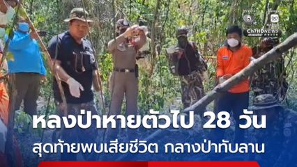ไร้ปาฏิหาริย์ ! พบร่างชายหาเห็ดหลงป่าหายตัวไปนาน 28 วัน เสียชีวิตในป่าทับลาน
