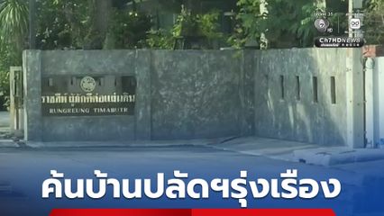 ตำรวจ ปปป. ค้นบ้านพักส่วนตัวปลัดฯ รุ่งเรือง
