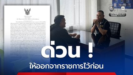 ด่วน !  ให้ “รุ่งเรือง” ปลัดจังหวัดภูเก็ต ออกจากราชการไว้ก่อน