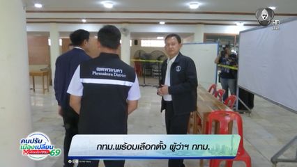 เลือกตั้งผู้ว่าฯ กรุงเทพ : กทม.พร้อมเลือกตั้ง ผู้ว่าฯ กทม.