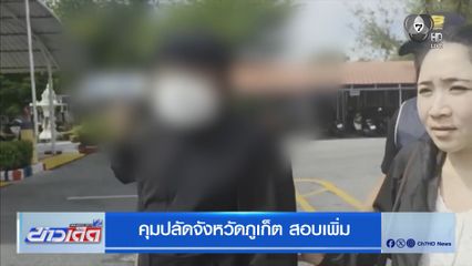 คุมปลัดจังหวัดภูเก็ต สอบเพิ่ม