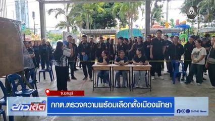 กกต. ตรวจความพร้อมเลือกตั้งเมืองพัทยา