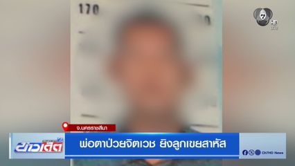 พ่อตาป่วยจิตเวช ยิงลูกเขยสาหัส