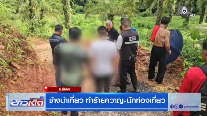 ช้างนำเที่ยว ทำร้ายควาญ-นักท่องเที่ยว