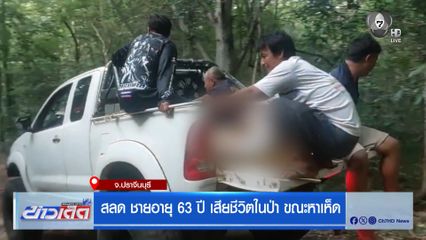 สลด ชายอายุ 63 ปี เสียชีวิตในป่า ขณะหาเห็ด