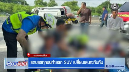 รถบรรทุกชนท้ายรถ SUV เปลี่ยนเลนกะทันหัน