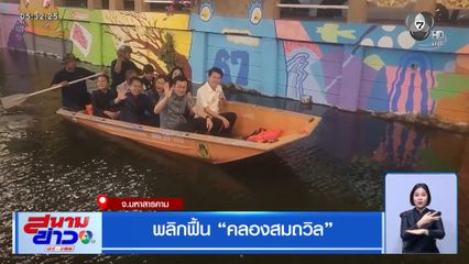 พลิกฟื้น "คลองสมถวิล" จ.มหาสารคาม