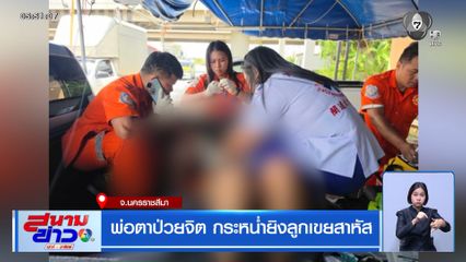 พ่อตาป่วยจิต กระหน่ำยิงลูกเขยสาหัส
