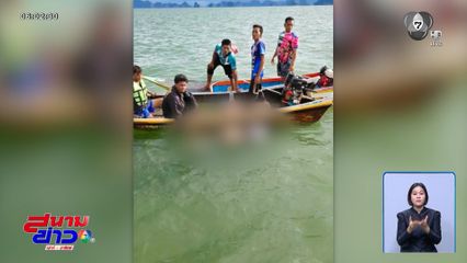 ไร้ปาฏิหาริย์ พบศพสุดท้าย เหตุเรือล่ม