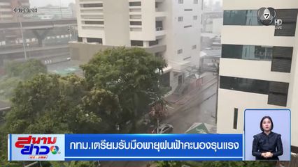 กทม.เตรียมรับมือพายุฝนฟ้าคะนองรุนแรง