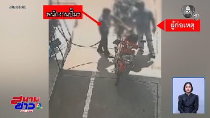ลูกค้าตบเด็กปั๊มฯ โวย "มาก่อนเติมทีหลัง"