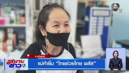 แม่ค้ายิ้ม "ไทยช่วยไทย พลัส"