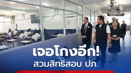 โกงสอบ ปภ.! “อธิบดี ปภ.” สั่งสอบชายวัย 57 สวมสิทธิสอบข้าราชการ ปภ. แทนหนุ่มวัย 28