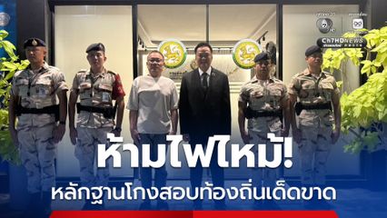 นายกฯ ดอดตรวจ สถ.กลางดึก ดักคอหลักฐาน “โกงสอบท้องถิ่น” ห้ามเกิดไฟไหม้เด็ดขาด!