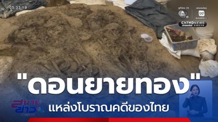 ค้นพบแหล่งโบราณคดี "ดอนยายทอง" จ.เพชรบุรี