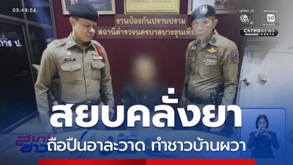 สยบคลั่งยา ทำชาวบ้านผวา