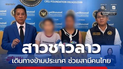 สาวชาวลาวข้ามประเทศ ช่วยสามีคนไทย