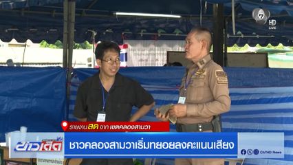 เลือกตั้งผู้ว่าฯ กรุงเทพ : ชาวคลองสามวาเริ่มทยอยลงคะแนนเสียง