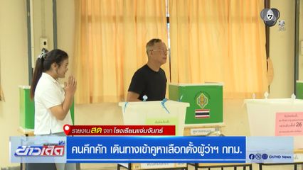 เลือกตั้งผู้ว่าฯ กรุงเทพ : คนคึกคัก เดินทางเข้าคูหาเลือกตั้งผู้ว่าฯ กทม.