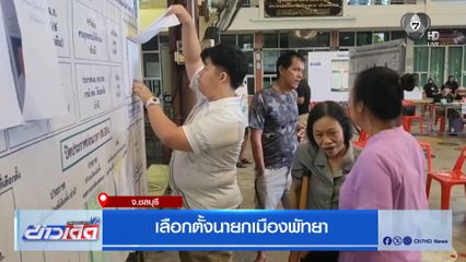 เลือกตั้งนายกเมืองพัทยา