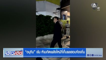 อนุทิน เข้ม ห้ามเกิดเพลิงไหม้ที่เก็บผลสอบท้องถิ่น