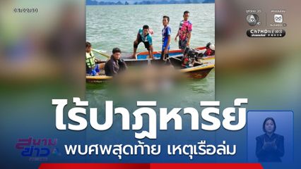 ไร้ปาฏิหาริย์ พบศพสุดท้าย เหตุเรือล่ม