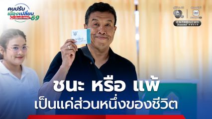 ชัชชาติ ปั่นจักรยานไปใช้สิทธิ ลั่น ชนะ หรือ แพ้ เป็นแค่ส่วนหนึ่งของชีวิต