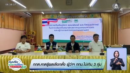 เลือกตั้งผู้ว่าฯ กรุงเทพ : กกต.คาดรู้ผลเลือกตั้ง ผู้ว่าฯ กทม.ไม่เกิน 3 ทุ่ม